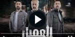 مسلسل العميل الحلقة 38 شاهد كاملة