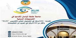 جامعة طنطا تحقق إنجازًا جديدًا في التصنيف العالمي الاكاديمي " RUR "