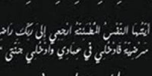 صدى العرب تنعي وفاة حرم اللواء صلاح الدين حلمى مساعد وزير الداخلية الأسبق