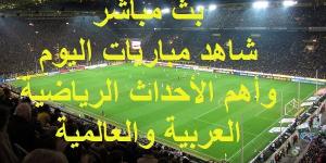 شاهد .. مواعيد أهم مباريات اليوم الأحد 6 أكتوبر 2024 وبث مباشر ونتائج أهم الأحداث الرياضية