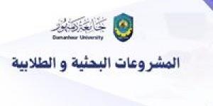 جامعة دمنهور تطلق النداء الأول لتمويل المشروعات البحثية والطلابية بالجامعة