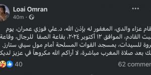 لؤي عمران يُعلن موعد العزاء في وفاة والده