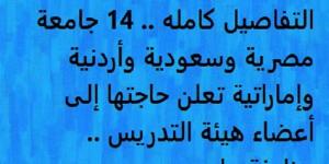 التفاصيل كامله.. 14 جامعة مصرية وسعودية وأردنية وإماراتية تعلن حاجتها إلى أعضاء هيئة التدريس.. وظيفة جامعه