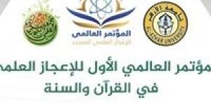 برعاية جامعة الأزهر.. انعقاد المؤتمر العالمي الأولي للإعجاز العلمي في القرآن والسنة