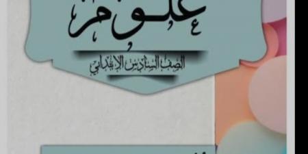 الآن نماذج دفتر تحضير علوم الصف السادس الإبتدائي الترم الأول 2025