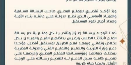 احتفالا باليوم العالمي للمعلم.. وزير التربية والتعليم يوجه رسالة للمعلم المصري