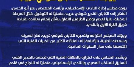 الإسماعيلي يوجه الشكر لشوقي غريب بعد عدم الوصول لإتفاق بين الطرفين