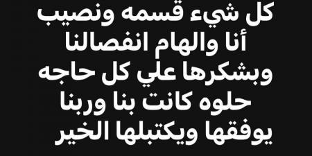 بشكرها على كل حاجة حلوة.. طلاق الفنانة إلهام عبد البديع والملحن وليد سامي