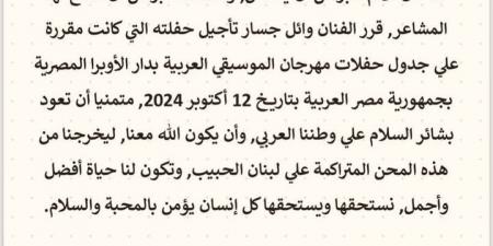 بسبب ما يحدث في لبنان.. وائل جسار يعلن تأجيل حفله في مهرجان الموسيقى العربية