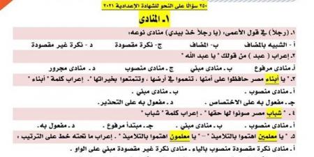 مراجعات نهائية.. 250 سؤالا وإجابتها في النحو تضمن لك الدرجات النهائية في الشهادة الإعدادية