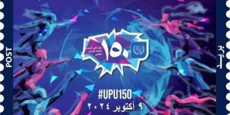 البريد المصري يصدر طابعًا تذكاريًّا بمناسبة مرور 150 عامًا على تأسيس الاتحاد البريدي العالمي