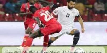 موعد مباراة مصر وموريتانيا في تصفيات أمم أفريقيا والقنوات الناقلة مجانًا