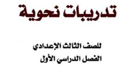 مراجعات نهائية | أهم 16 ورقة فى مادة النحو لطلاب الصف الثالث الإعدادي