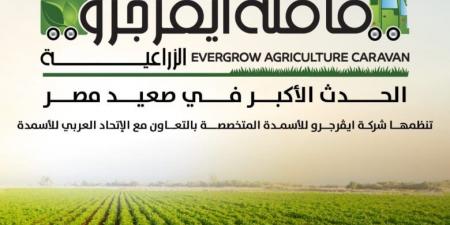 “ايڤرجرو” تنطلق بالقافلة الإرشادية الثانية لتعزيز الزراعة في صعيد مصر بالتعاون مع الاتحاد العربي للأسمدة