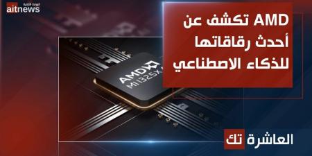 AMD تكشف عن أحدث رقاقاتها للذكاء الاصطناعي