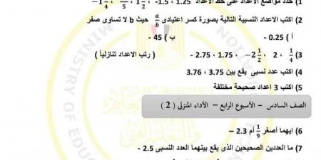 الواجب المنزلي والتقييمات الأسبوع الرابع رياضيات الصف السادس الابتدائي