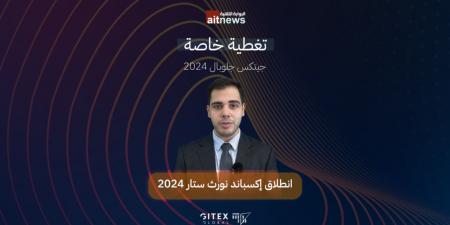 انطلاق إكسباند نورث ستار 2024