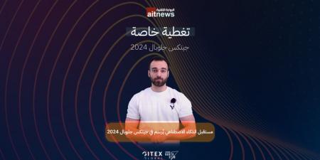 مستقبل الذكاء الاصطناعي يُرسم في جيتكس جلوبال 2024