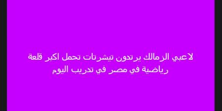 مزين بجملة أكبر قلعة رياضية فى مصر.. خالد الغندور يعلن عن تيشرتات الزمالك فى التدريبات