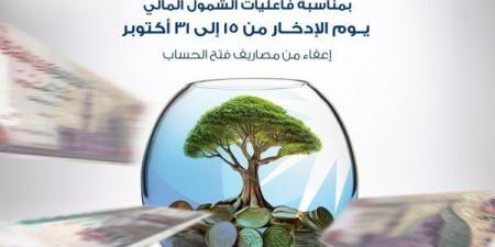 مصرف أبوظبي الإسلامي يتيح “فتح الحساب” مجانًا حتى نهاية أكتوبر دعمًا للشمول المالي