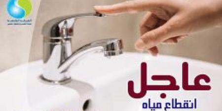 عاجل | قطع المياه غدا لمدة 6 ساعات متواصلة عن بعض المناطق الحيوية.. دبروا احتياجاتكم