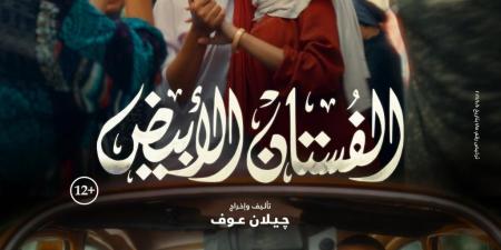 إطلاق البوستر الرسمي لفيلم "الفستان الأبيض" تمهيدًا لعرضه بالسينمات نوفمبر المقبل