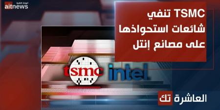 TSMC تنفي شائعات استحواذها على مصانع إنتل