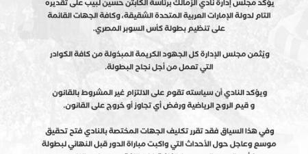 عاجل: نادي الزمالك يؤكد تقديره التام لدولة الإمارات العربية المتحدة الشقيقة وفتح تحقيق موسع حول أحداث مباراة بيراميدز