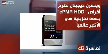 ويسترن ديجيتال تطرح أقراص “ePMR HDD” بسعة تخزينية هي الأكبر عالمياً