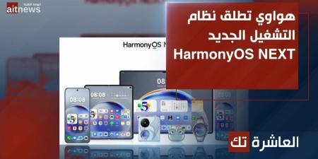 هواوي تطلق نظام التشغيل الجديد HarmonyOS NEXT