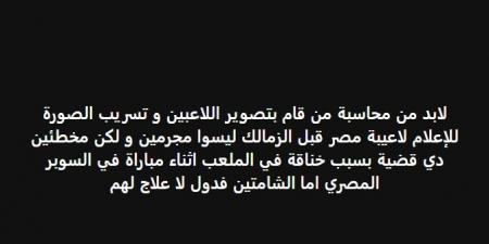 خالد الغندور: لابد من محاسبة من قام بتصوير لاعبي الزمالك و تسريب الصورة للإعلام.. وهم لاعبين كرة قدم مصريين وليسوا مجرمين