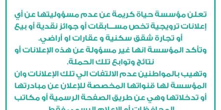 عاجل.. توضيح هام من مؤسسة حياة كريمة بشأن بيعها شقق سكنية وأراضي للمواطنين