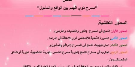 الاثنين المقبل.. وزارة الثقافة تناقش “مسرح ذوي الهمم بين الواقع والمأمول”