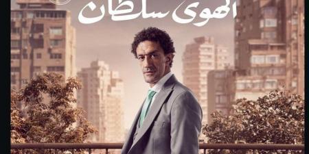 طرح البوسترات الفردية لـ فيلم الهوى سلطان.. اعرف موعد عرضه في السينمات