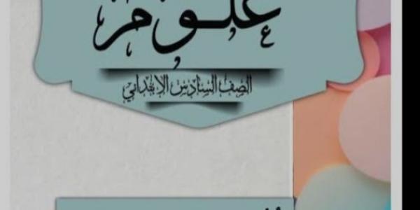 الآن نماذج دفتر تحضير علوم الصف السادس الإبتدائي الترم الأول 2025