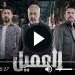 مسلسل العميل الحلقة 37 شاهد مباشر