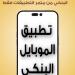 بنك مصر يطالب عملائه بتحميل “الموبايل البنكي” من Google Play أو App Store