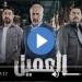 مسلسل العميل الحلقة 38 شاهد