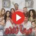 بث مباشر مسلسل تيتا زوزو الحلقة 15 كاملة