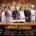 أجواء "الفار الطباخ" تسيطر.. مسلسل مطعم الحبايب دراما مصرية بمذاق "ديزني"