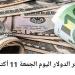 الجنيه المصري يحافظ على استقراره مقابل سعر الدولار اليوم الجمعة 11 - 10 - 2024