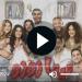 مسلسل تيتا زوزو الحلقة 18 بث مباشر