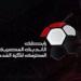 رابطة الأندية تعلن مواعيد الدوري المصري 2024- 2025