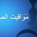 مواقيت الصلاة في مصر اليوم الثلاثاء 22-10-2024 في القاهرة وعدد من المحافظات