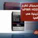 ويسترن ديجيتال تطرح أقراص “ePMR HDD” بسعة تخزينية هي الأكبر عالمياً