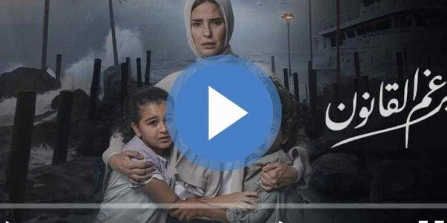 مسلسل برغم القانون الحلقة 16 كاملة