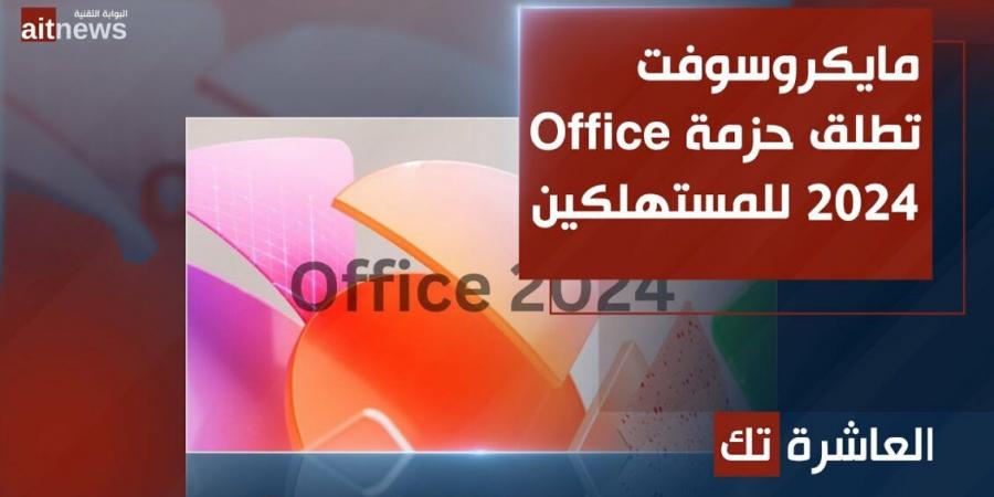 مايكروسوفت تطلق حزمة Office 2024 للمستهلكين