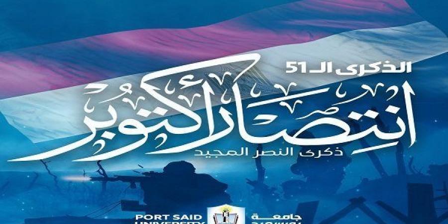 رئيس جامعة بورسعيد يهنئ الرئيس السيسي وأبطال القوات المسلحة بمناسبة الذكرى الـ 51 لانتصارات أكتوبر المجيدة