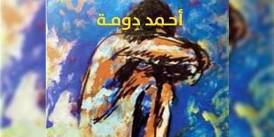 لجنة من الأزهر تفحص ديوان شعري يتضمن ازدراءً للأديان لـ أحمد دومة