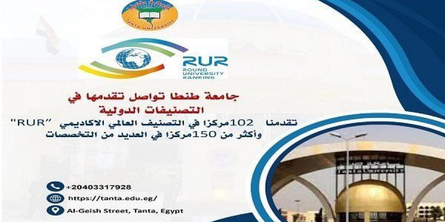 جامعة طنطا تحقق إنجازًا جديدًا في التصنيف العالمي الاكاديمي " RUR "